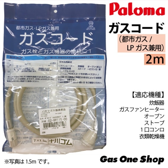 パロマ ガスコード 2.0M ガス炊飯器MTシリーズ用 都市ガス/LPガス共用タイプ