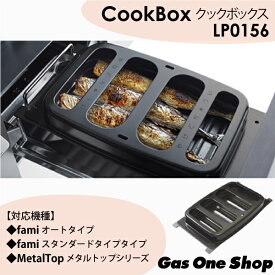 ノーリツ　ビルトインコンロ専用グリルプレート（波型プレート・油はねバードセット）　Cookbox　クックボックス　標準グリル用　LP0156