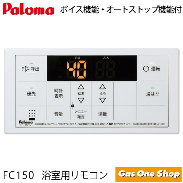 パロマ 浴室用 給湯器用 ボイスリモコン FC-150V