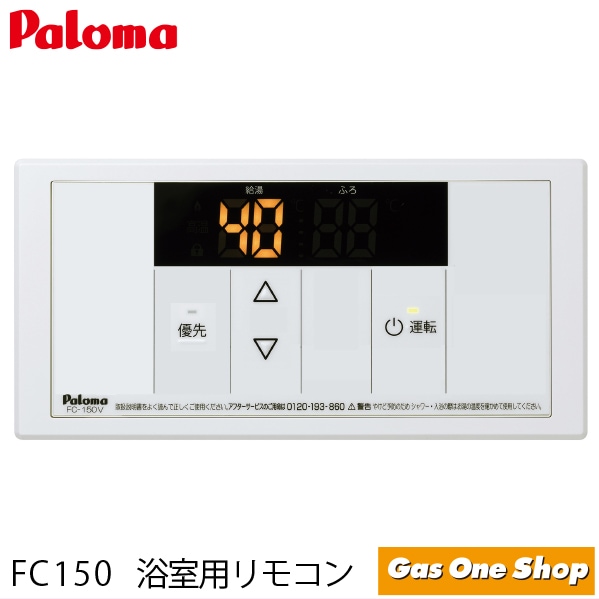 パロマ 浴室用 給湯器用 スタンダードリモコン FC-150