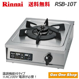 リンナイ 業務用 1口コンロ RSB-10T