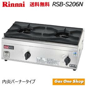 リンナイ 業務用2口コンロ RSB-S206N