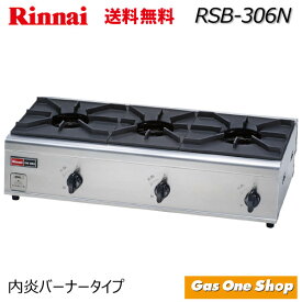 RSB-306N　リンナイ  業務用3口コンロ 内炎バーナータイプ　プロパン 都市ガス