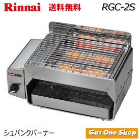 リンナイ 業務用コンパクトグリラー 圧電点火方式 RGC-2S