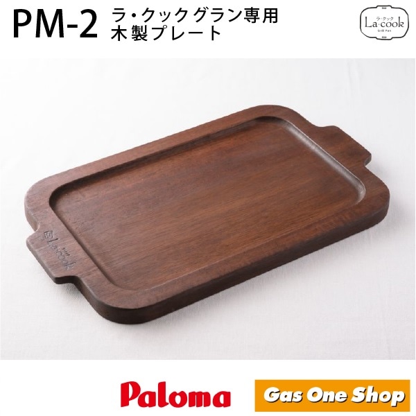 パロマ ラ・クックグラン専用　木製プレート　PM-2