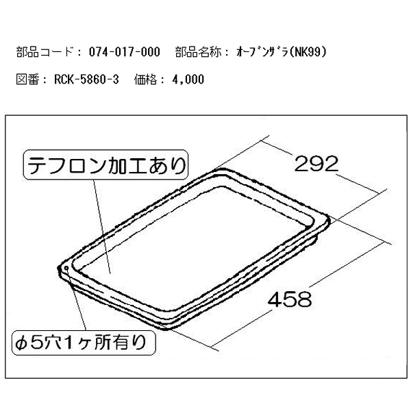 リンナイ 予備オーブン皿（RCK-S20AS3、RCK-20AS3、RCK-20BS3、RCK-30MA、等用） 074-017-000