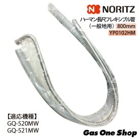 ノーリツ 長尺フレキシブル管寒冷地用 800mm YP0105HM