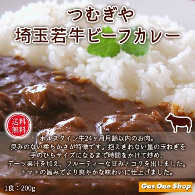 【送料無料】　埼玉若牛ビーフカレー　4食入り　つむぎや　ギフト用　自宅用　ホワイトデー