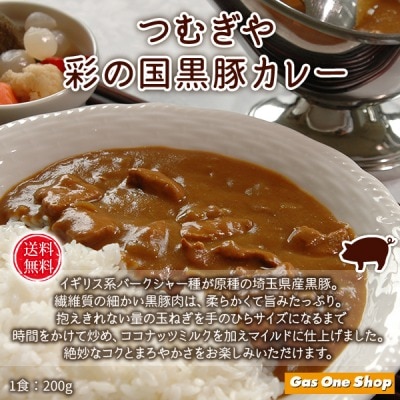 【送料無料】　彩の国黒豚カレー　4食　つむぎや　ギフト用　自宅用　ホワイトデー