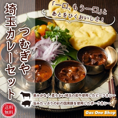 つむぎや 埼玉カレーセット 彩の国黒豚カレー 埼玉若牛ビーフカレー 4食入り