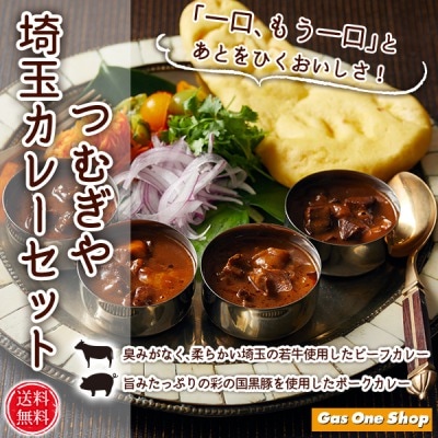 【送料無料】　埼玉カレーセット　彩の国黒豚カレー　埼玉若牛ビーフカレー　4食入り　つむぎや　ギフト用　自宅用　ホワイトデー