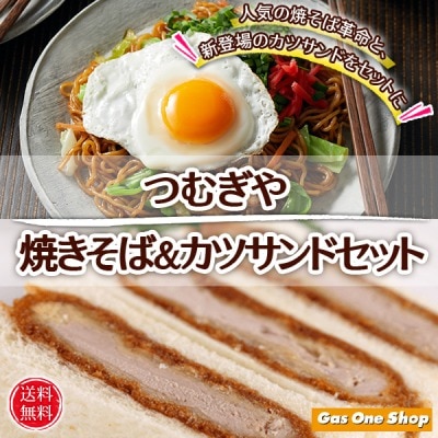 つむぎや 焼きそば革命＆カツサンド