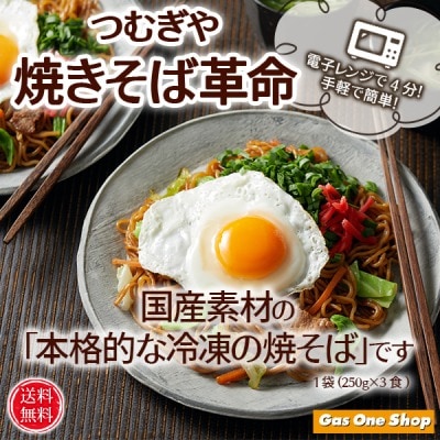 つむぎや 焼きそば革命 6食入り