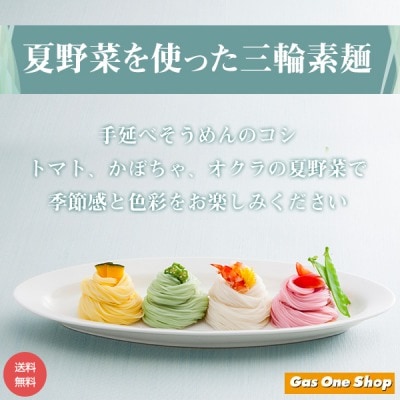 池利 夏野菜を使った三輪素麺 16束