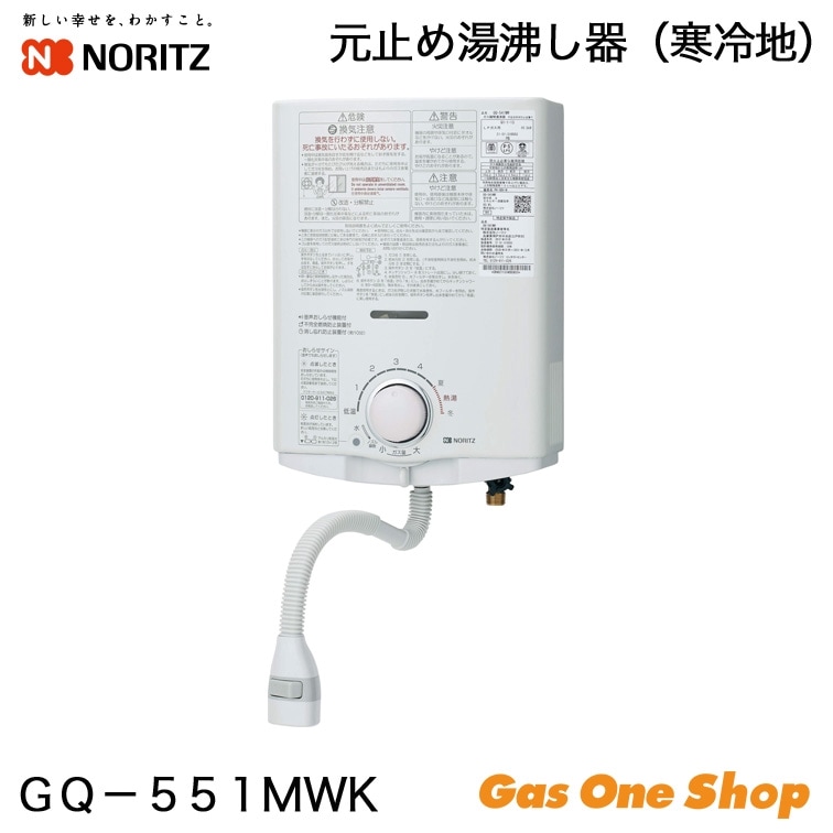 ノーリツ 先止式 ガス湯沸かし器 GQ-551W | ガス給湯器・熱源機