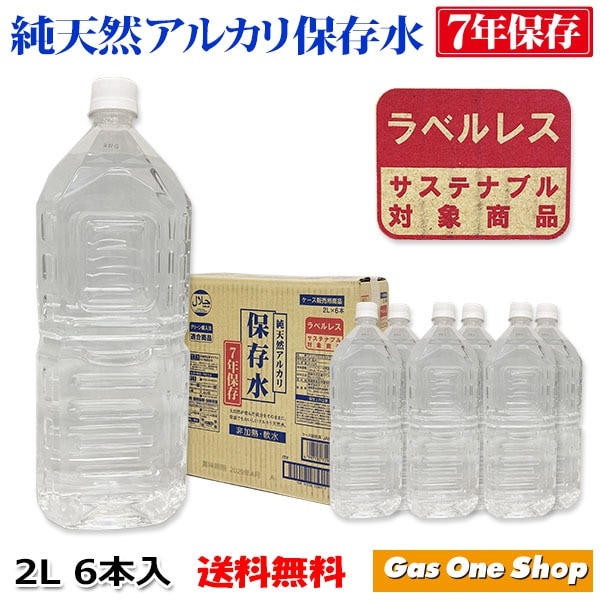 ケイエフジー ラベルレス 純天然 アルカリ 保存水 長期保存 7年 2リットル ペットボトル 6本入