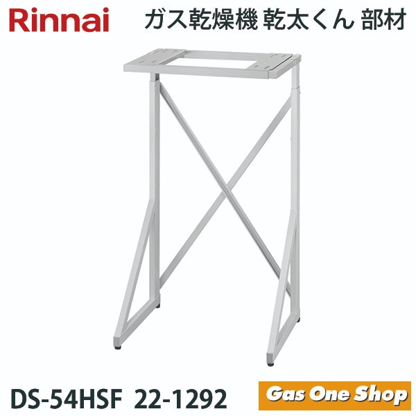 リンナイ 乾燥機用 専用台高 DS-54HSF 22-1292
