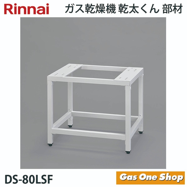 リンナイ　乾燥機用　専用台(低) DS-80LSF (22-1500)