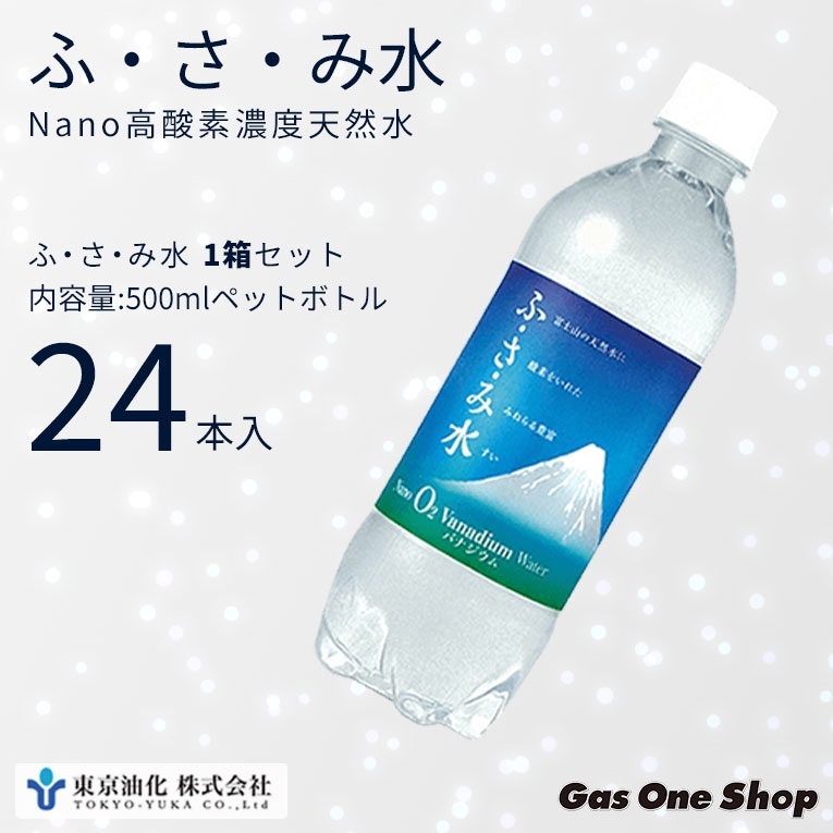 東京油化 富士山 NANO 酸素 天然水 ふ・さ・み水 500ミリリットル
