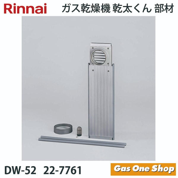 リンナイ 乾燥機用 窓パネルセット DW-52 22-7761