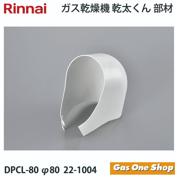 リンナイ　乾燥機用　排湿管ｶﾊﾞｰｴﾙﾎﾞDPCL-80(φ80)(22-1004)