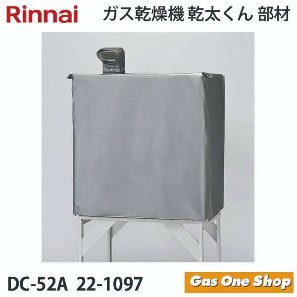 リンナイ　乾燥機用　本体保護ｶﾊﾞｰDC-52A(22-1097)