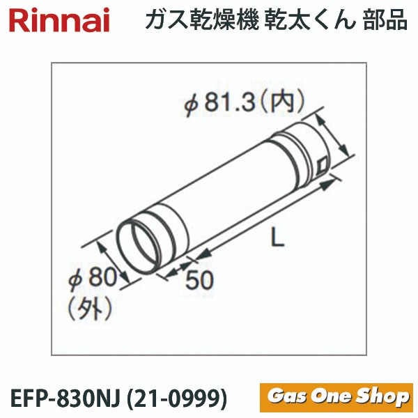 リンナイ　乾燥機用　φ80KP直管　 EFP-830NJ　L=300mm