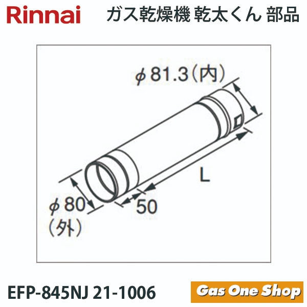 リンナイ　乾燥機用　φ80KP直管 　EFP-845NJ　L=450mm