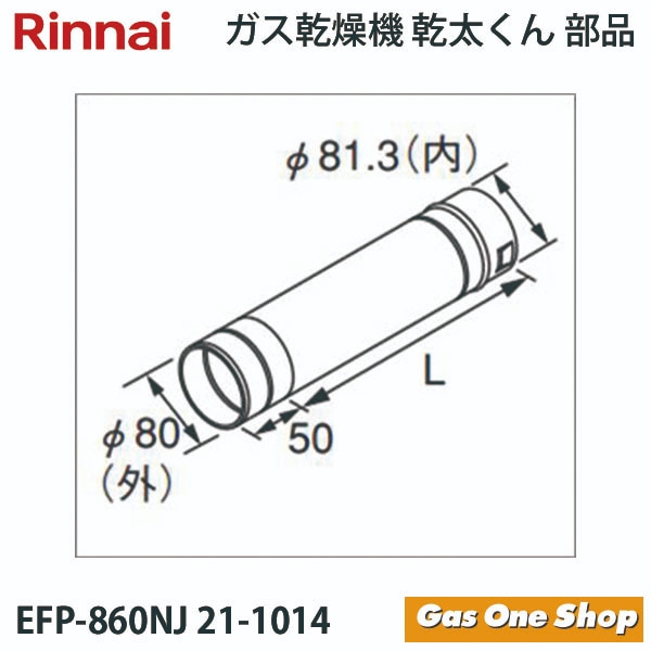 リンナイ 乾燥機用 φ80KP直管  EFP-860NJ L=600mm
