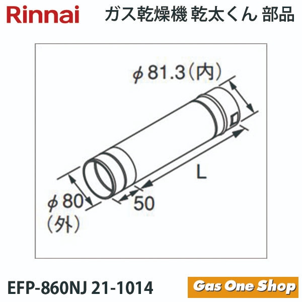 リンナイ　乾燥機用　φ80KP直管 　EFP-860NJ　L=600mm