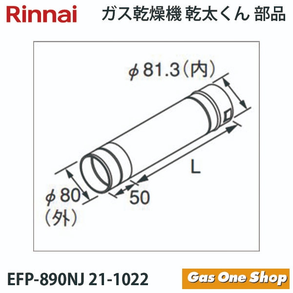 リンナイ 乾燥機用 φ80KP直管  EFP-890NJ L=900mm