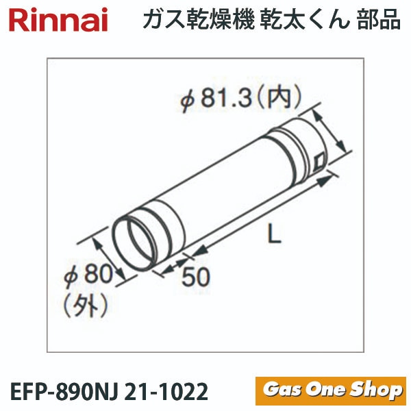 リンナイ　乾燥機用　φ80KP直管 　EFP-890NJ　L=900mm