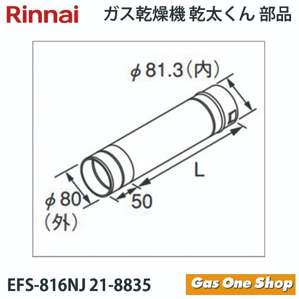 リンナイ　乾燥機用　φ80KPスライド管 　EFS-816NJ　L=140~180mm