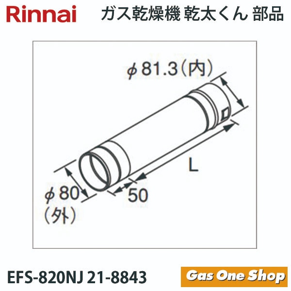 リンナイ　乾燥機用　φ80KPスライド管 　EFS-820NJ　L=180~270mm