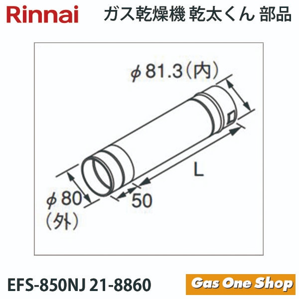 リンナイ　乾燥機用　φ80KPスライド管 　EFS-850NJ　L=405~720mm