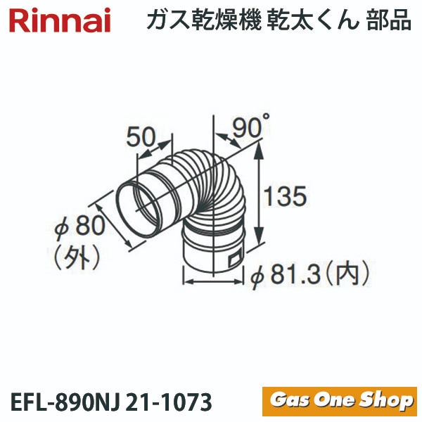 リンナイ 乾燥機用 φ80KP90°エルボ EFL-890NJ