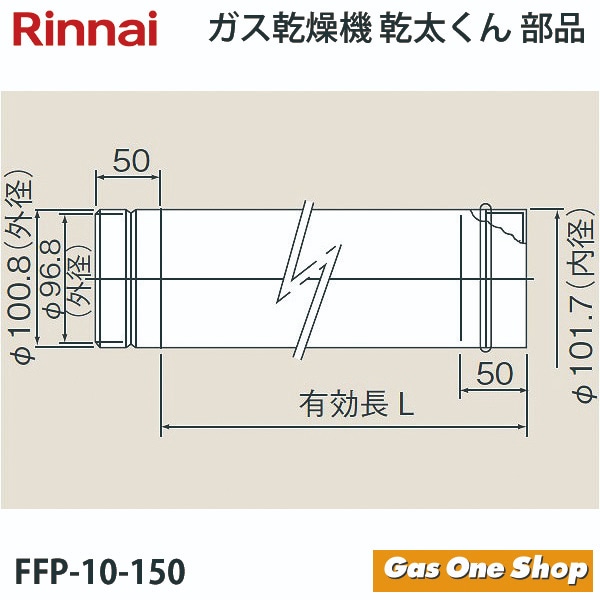 リンナイ　乾燥機用　φ100KP直管 L=150mm　FFP-10-150