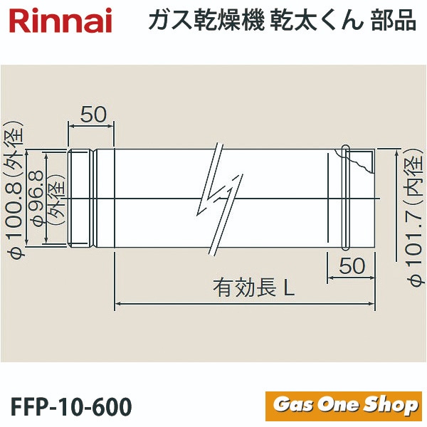 リンナイ 乾燥機用 φ100KP直管 L=600mm FFP-10-600