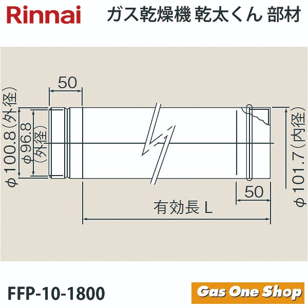 リンナイ　乾燥機用　φ100KP直管　L=1,800mm　FFP-10-1800