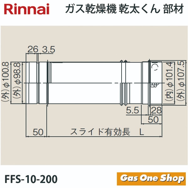 リンナイ　乾燥機用　φ100KPスライド管　L=180~270mm　FFS-10-200