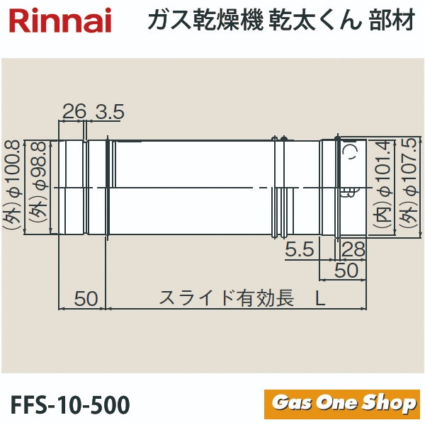 リンナイ 乾燥機用 φ100KPスライド管 L=405~720mm FFS-10-500