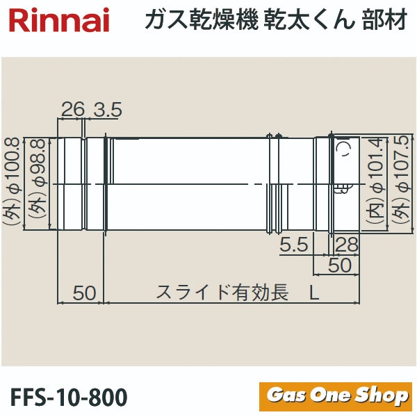 リンナイ 乾燥機用 φ100KPスライド管 L=705~1,320mm FFS-10-800