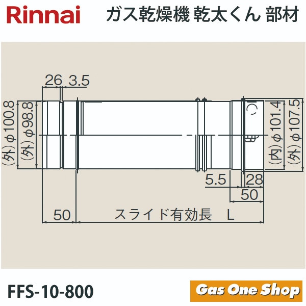 リンナイ　乾燥機用　φ100KPスライド管　L=705~1,320mm　FFS-10-800