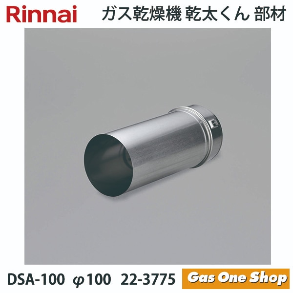 リンナイ 乾燥機用 ステンレス管用アダプタ  DSA-100 φ100  22-3775