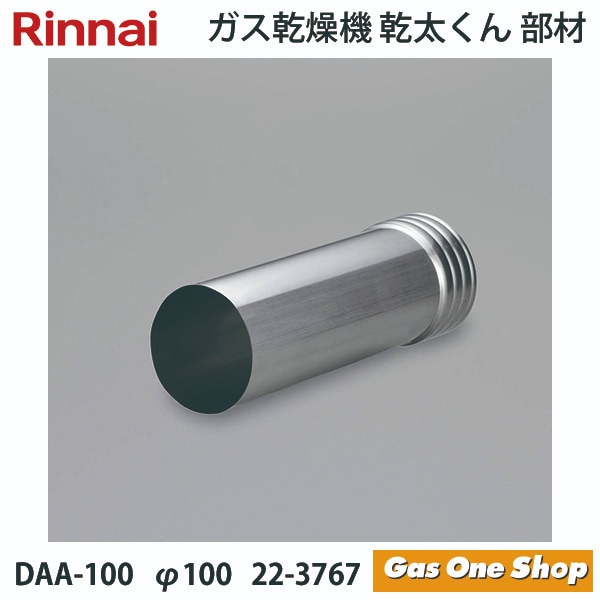 リンナイ 乾燥機用 アルミフレキ用アダプタ DAA-100 φ100 22-3767