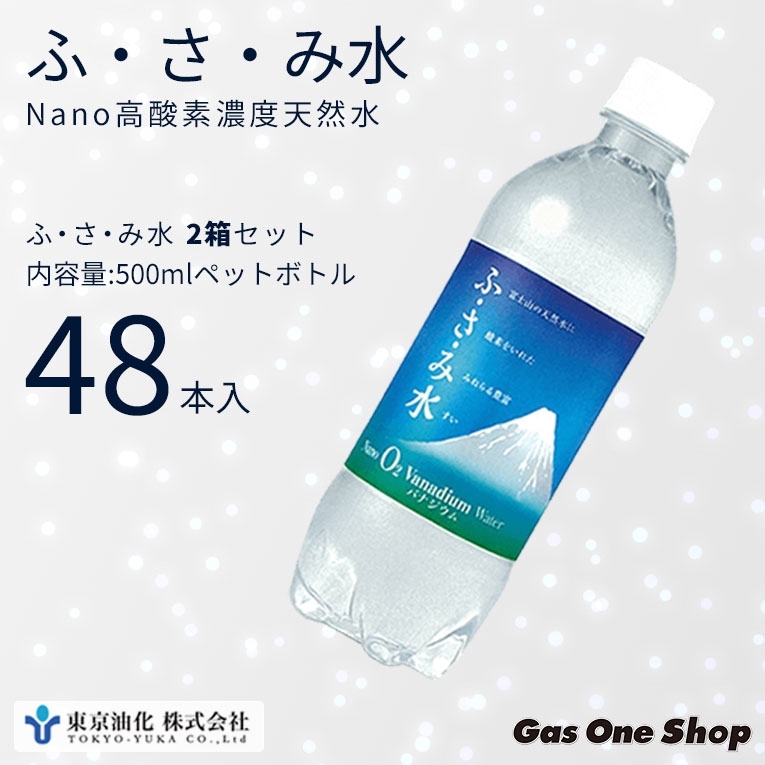 東京油化 富士山 NANO 酸素 天然水 ふ・さ・み水 500ミリリットル