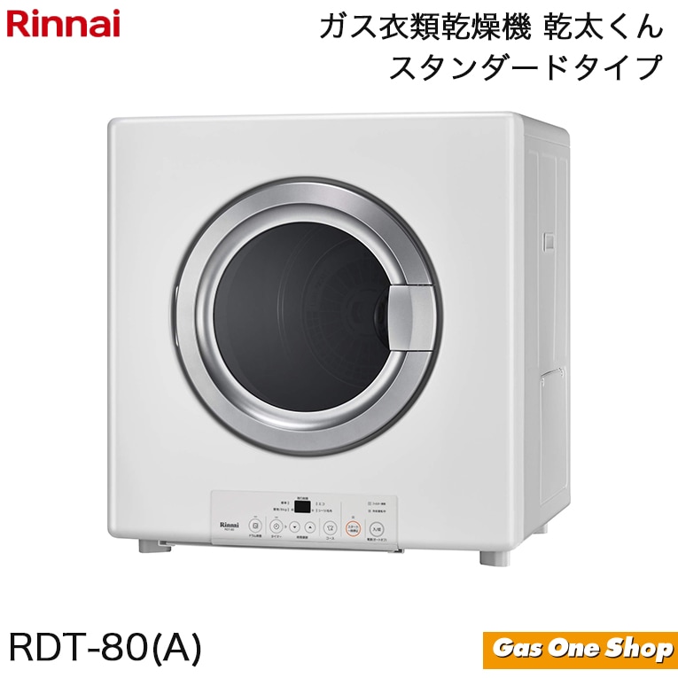 リンナイ ガス式衣類乾燥機 RDT-40E-1 RDT-40EF | Rinnai Style（リンナイスタイル） | リンナイ