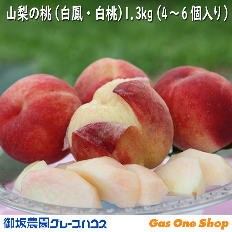 みさかの桃 御坂農園 グレープハウス 国産  山梨県産 1.3kg 4~6個入