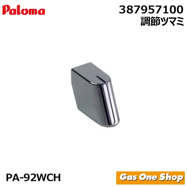 パロマ ガステーブル 部品 PA-92WCH専用  調節ツマミ