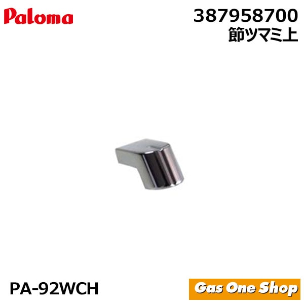 パロマ ガステーブル 部品 PA-92WCH専用  調節ツマミ上